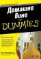 Домашно вино for Dummies - 239140