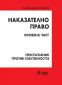 Наказателно право. Особена част. Престъпления против собствеността (3 издание) - 602640