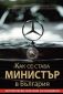 Как се става министър в България. Исторически наръчник за кандидати - 239850