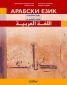 Арабски език: основен курс (учебник) - ново издание - 242072