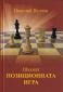 Шахмат. Позиционната игра (второ преработено издание) - 240286