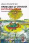 Приказки за страната Бухтарландия - 240284