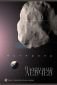 Астероид. Триптих за края на света - 240485