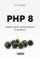 PHP 8 – практическо програмиране в примери - 240511