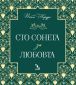 Сто сонета за любовта (ново издание) - 243199