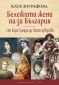 Бележити жени на/за България: От Кера Тамара до Петя Дубарова - 243186