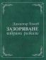 Зазоряване. Избрани разкази (луксозно издание) - 242477