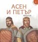 Исторически приказки 4: Асен и Петър - 243168