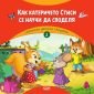 Горската детска градина: Как катеричето Стиси се научи да споделя - 243027