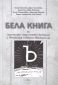 Бела книга за езиковия спор между България и Северна Македония (на скопски език) - 243160