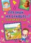 Празник на буквите. Стихотворения за деца за всяка буква от азбуката - 243959