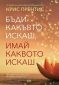 Бъди какъвто искаш, имай каквото искаш - 244751