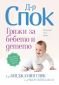 Доктор Спок: Грижи за бебето и детето (десето преработено издание) - 245078