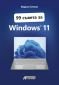 99 съвета за Windows 11 - 244545