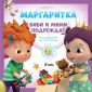 Маргаритка: Биби и Мими подреждат - 246732