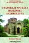 Старобългарската църковна архитектура - 246195