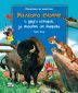 Приказки за животни: Малкото енотче и други истории за животни от Америка - 246527