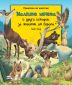 Приказки за животни: Малките мечета и други истории за животни от Европа - 246526