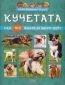 Мини енциклопедия7 Кучетата (над 100 факта за животните) - 246887