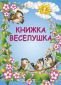 Книжка Веселушка - 248991
