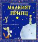 Любима детска книжка: Малкият принц - 248984