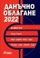 Данъчно облагане 2022 с коментар - 249810