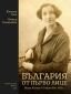 България от първо лице: Мари Айхорн в София 1924 - 1925 г. - 250724