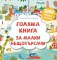 Много голяма книга за малки нещотърсачи. Животните. 1000 неща за търсене - 251251