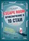 Escape Room. Приключение в 10 стаи. Книга-игра - 251247