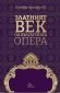 Златният век на българската опера - 251536