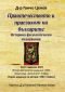 Праотечеството и праезикът на българите. Историко-филологически издирвания (трето издание 2021) - 241554
