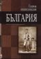 Голяма енциклопедия България Т.7 - 90896