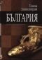 Голяма енциклопедия България Т.8 - 90812