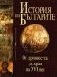 История на българите Т.1: От древността до края на XVI - 91320