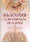 България и световната история (XXX в. пр. Христа до края на ХХ в.) - 138129