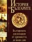 История на българите Т.4: Българската дипломация от древността до наши дни - 72761