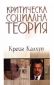 Критическа социална теория - 83009