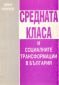 Средната класа и социалните трансформации в България - 78001