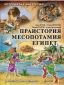 Историята е интересна Кн.1: Праистория. Месопотамия. Египет (В помощ на ученика) - 235222