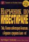 Наръчник по инвестиране - 82566