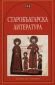 Старобългарска литература - 64802