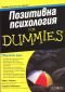 Позитивна психология for Dummies - 66786