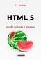 HTML 5 – основи на езика в примери - 238991
