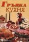 Гръцка кухня - 76297