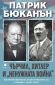 Чърчил, Хитлер и "ненужната война" - 239687