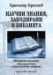 Научни знания, закодирани в Библията: Най-древните календари. Александрийското и Византийското летоброене - 75947