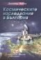 Космическите изследвания в България - 94252