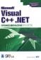 Microsoft Visual C++.NET: Професионални проекти - 82750