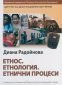 Етнос.Етнология.Етнически процеси - 82299
