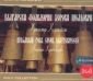 Български фолклорни хорови шедьоври. Красимир Кюркчийски Златна колекция 2D - 74583
